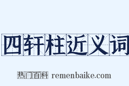 四轩柱近义词是什么意思的图片